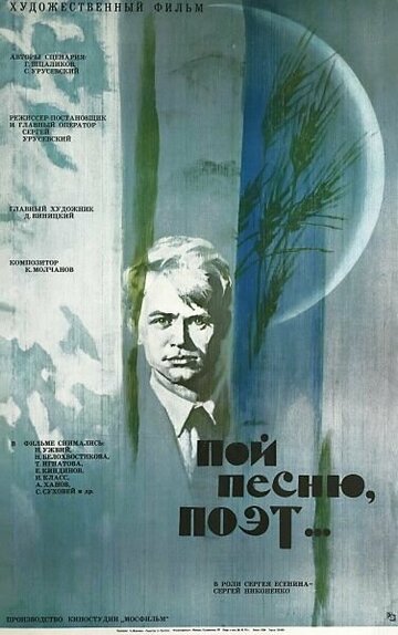 Смотреть Пой песню, поэт... онлайн в HD качестве 720p