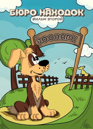 Смотреть Бюро находок (Фильм 2) онлайн в HD качестве 720p