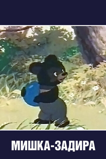 Смотреть Мишка-задира на HDrezka онлайн в HD качестве 720p