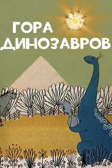 Смотреть Гора динозавров онлайн в HD качестве 720p