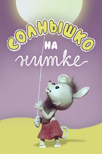 Смотреть Солнышко на нитке на хдрезка онлайн в HD качестве 720p