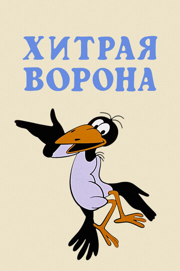 Постер Хитрая ворона фильм 1980 смотреть онлайн бесплатно в хорошем качестве - HDrezka.by
