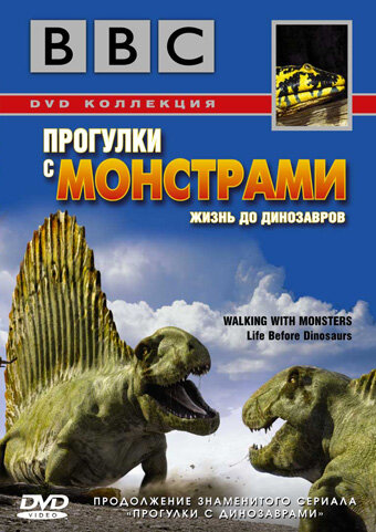 Постер BBC: Прогулки с монстрами. Жизнь до динозавров фильм 2005 смотреть онлайн бесплатно в хорошем качестве - HDrezka.by