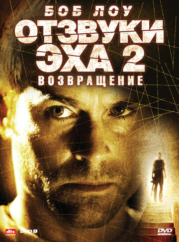 Постер Отзвуки эха 2: Возвращение фильм 2007 смотреть онлайн бесплатно в хорошем качестве - HDrezka.by