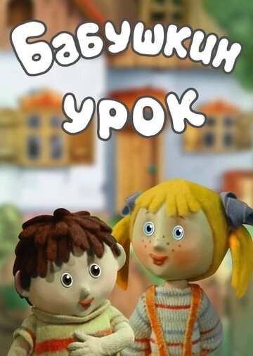Смотреть Бабушкин урок онлайн в HD качестве 