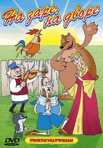 Смотреть На заре во дворе на HDrezka онлайн в HD качестве 720p