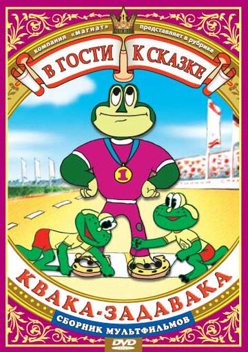 Смотреть Квака-задавака онлайн в HD качестве 