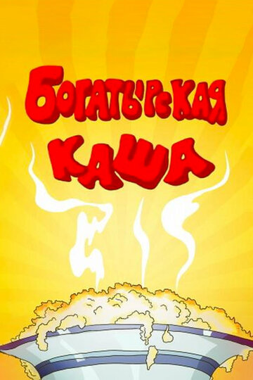 Постер Богатырская каша фильм 1987 смотреть онлайн бесплатно в хорошем качестве - HDrezka.by