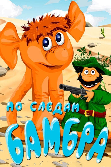 Смотреть По следам Бамбра онлайн в HD качестве 720p