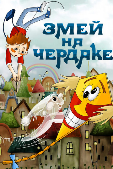 Смотреть Змей на чердаке онлайн в HD качестве 720p