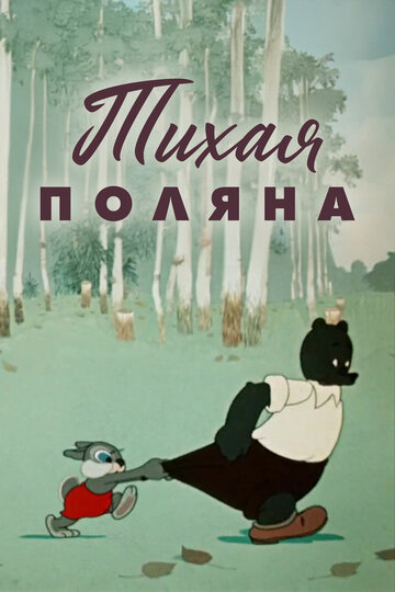 Смотреть Тихая поляна онлайн в HD качестве 