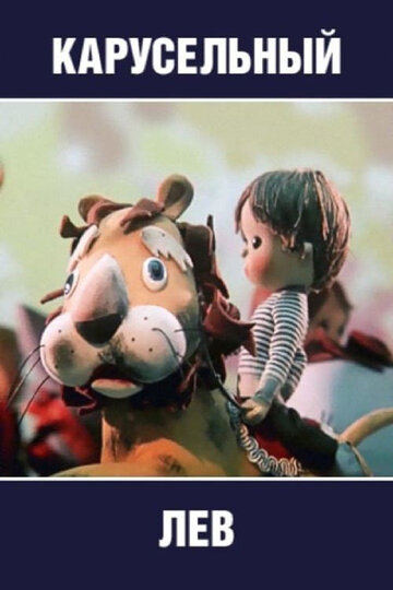 Смотреть Карусельный лев на хдрезка онлайн в HD качестве 720p