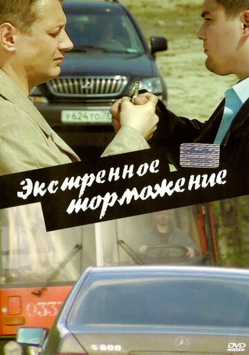 Смотреть Экстренное торможение онлайн в HD качестве 720p