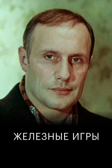 Смотреть Железные игры онлайн в HD качестве 720p