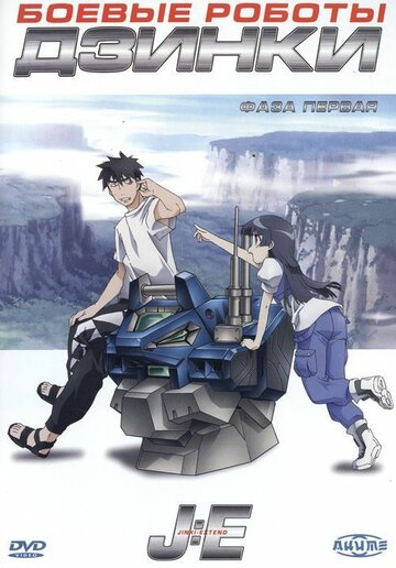 Смотреть Боевые роботы Дзинки на HDrezka онлайн в HD качестве 720p