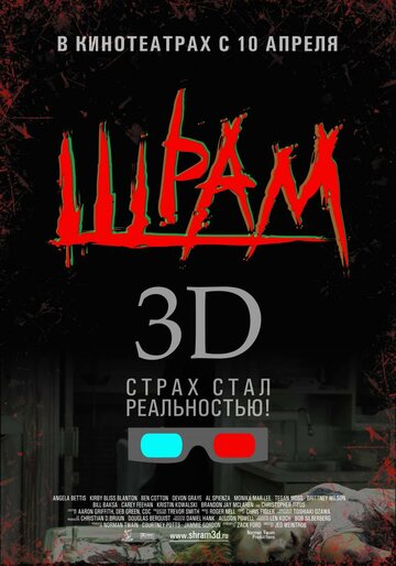 Смотреть Шрам 3D онлайн в HD качестве 720p
