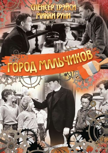 Постер Город мальчиков фильм 1938 смотреть онлайн бесплатно в хорошем качестве - HDrezka.by