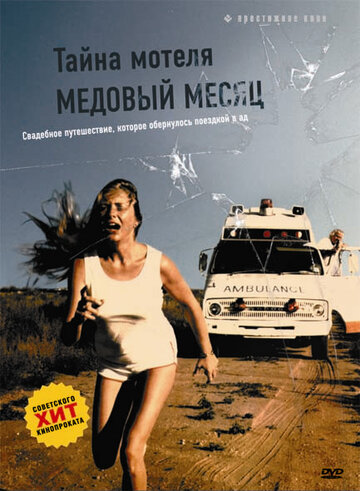 Смотреть Тайна мотеля «Медовый месяц» на HDrezka онлайн в HD качестве 720p