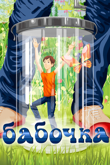 Смотреть Бабочка на HDrezka онлайн в HD качестве 720p