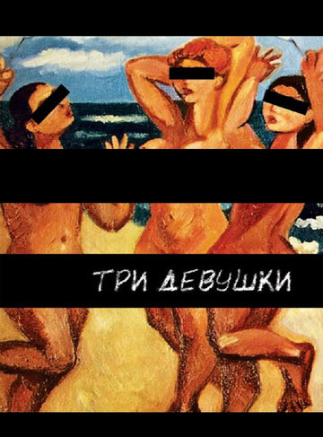 Смотреть Три девушки на хдрезка онлайн в HD качестве 720p