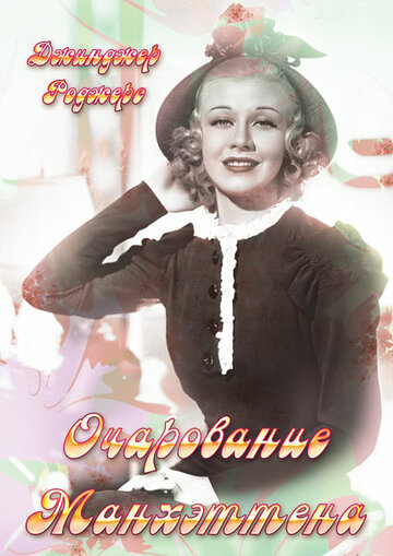 Очарование Манхэттена (1935) Очарование Манхэттена (1935)