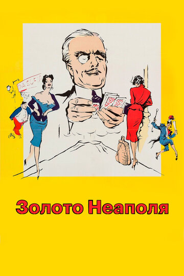 Смотреть Золото Неаполя на HDrezka онлайн в HD качестве 720p