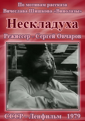 Постер Нескладуха фильм 1979 смотреть онлайн бесплатно в хорошем качестве - HDrezka.by