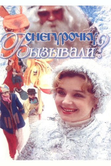 Смотреть Снегурочку вызывали? онлайн в HD качестве 720p
