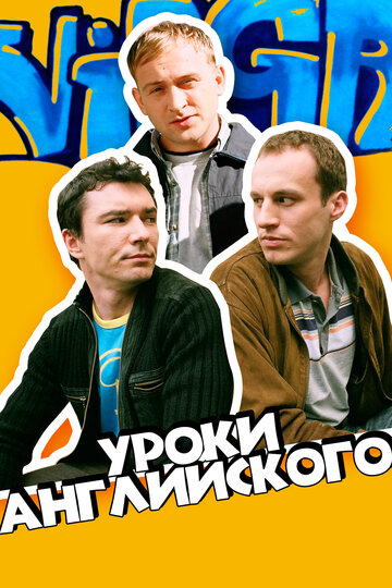 Уроки английского (2006) Уроки английского (2006)