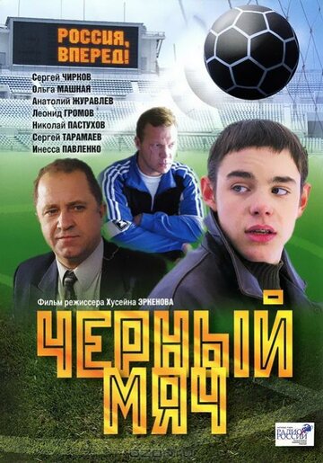 Смотреть Черный мяч онлайн в HD качестве 720p