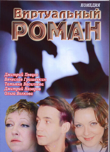 Смотреть Виртуальный роман онлайн в HD качестве 720p