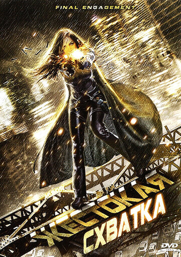 Жестокая схватка (2012) Жестокая схватка (2012)