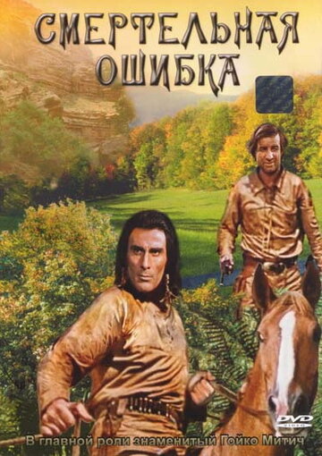 Постер Смертельная ошибка фильм 1970 смотреть онлайн бесплатно в хорошем качестве - HDrezka.by