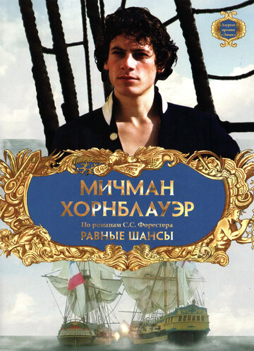 Смотреть Мичман Хорнблауэр: Равные шансы онлайн в HD качестве 720p