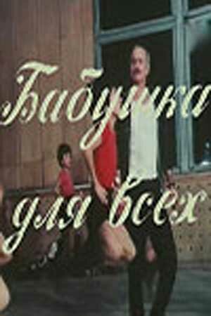 Постер Бабушка для всех фильм 1987 смотреть онлайн бесплатно в хорошем качестве - HDrezka.by