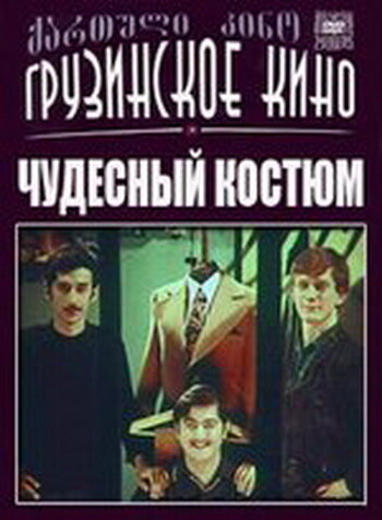 Постер Чудесный костюм фильм 1973 смотреть онлайн бесплатно в хорошем качестве - HDrezka.by