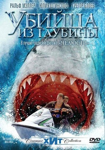 Постер Убийца из глубины фильм 2004 смотреть онлайн бесплатно в хорошем качестве - HDrezka.by