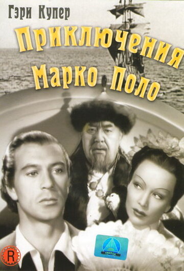 Постер Приключения Марко Поло фильм 1938 смотреть онлайн бесплатно в хорошем качестве - HDrezka.by
