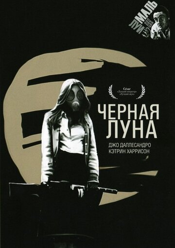 Постер Черная луна фильм 1975 смотреть онлайн бесплатно в хорошем качестве - HDrezka.by