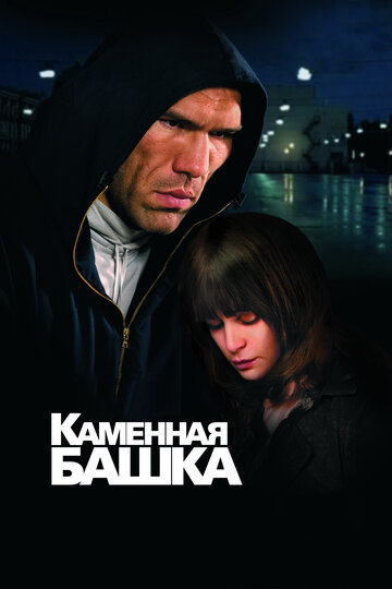 Смотреть Каменная башка онлайн в HD качестве 720p
