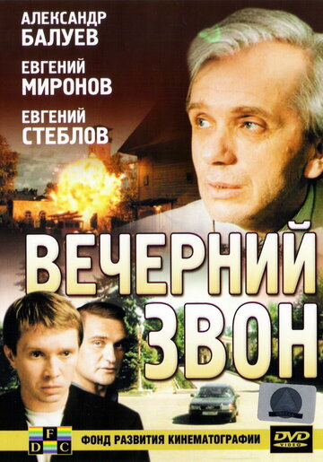 Постер Вечерний звон фильм 2003 смотреть онлайн бесплатно в хорошем качестве - HDrezka.by