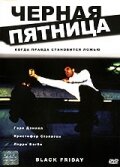 Смотреть Черная пятница на HDrezka онлайн в HD качестве 720p