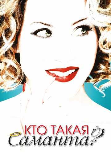 Смотреть Кто такая Саманта? онлайн в HD качестве 720p