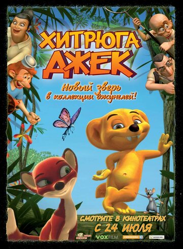 Постер Хитрюга Джек фильм 2007 смотреть онлайн бесплатно в хорошем качестве - HDrezka.by