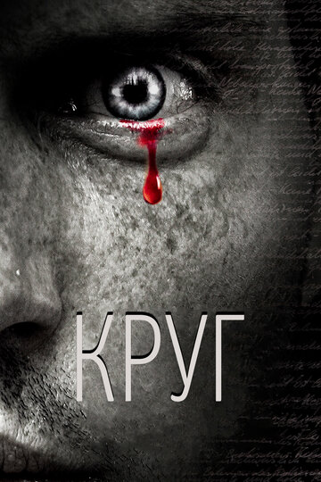 Постер Круг фильм 2010 смотреть онлайн бесплатно в хорошем качестве - HDrezka.by