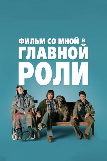 Постер Фильм со мной в главной роли фильм 2008 смотреть онлайн бесплатно в хорошем качестве - HDrezka.by