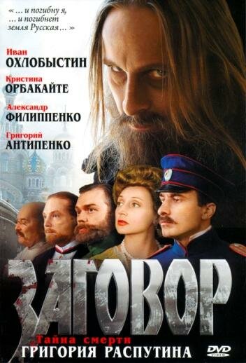 Смотреть Заговор онлайн в HD качестве 720p