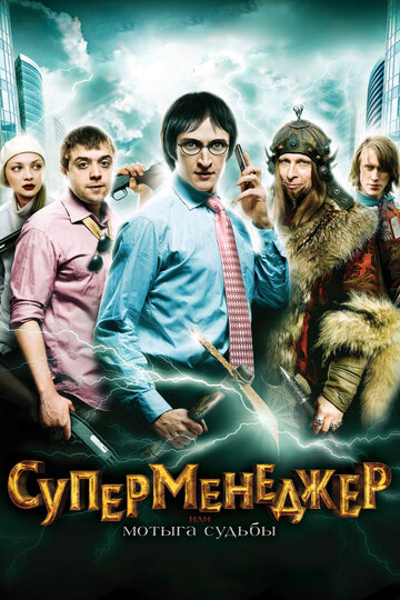 Смотреть Суперменеджер, или Мотыга судьбы онлайн в HD качестве 720p
