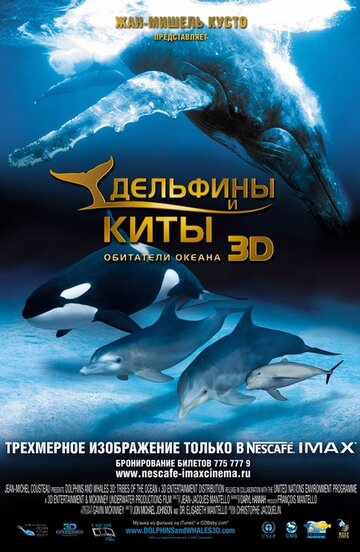 Постер Дельфины и киты 3D фильм 2008 смотреть онлайн бесплатно в хорошем качестве - HDrezka.by
