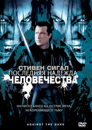 Смотреть Последняя надежда человечества онлайн в HD качестве 720p
